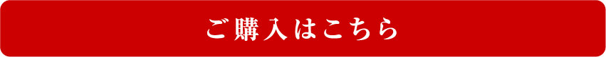 ご購入