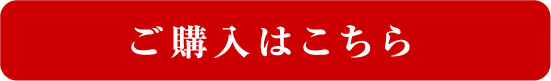 ご購入