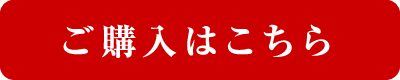 ご購入