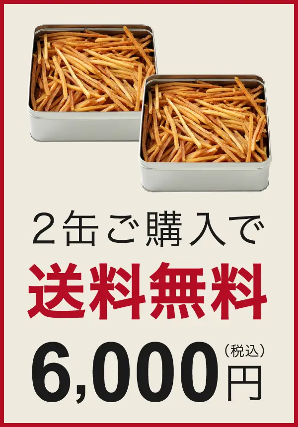 2缶購入で送料無料 6,000円