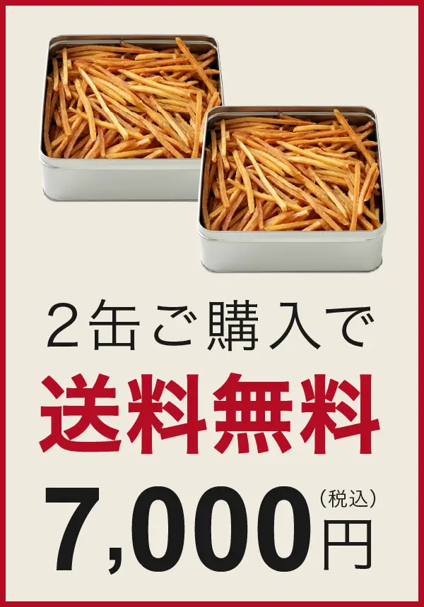 2缶購入で送料無料 7,000円
