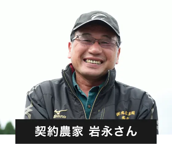 契約農家さん