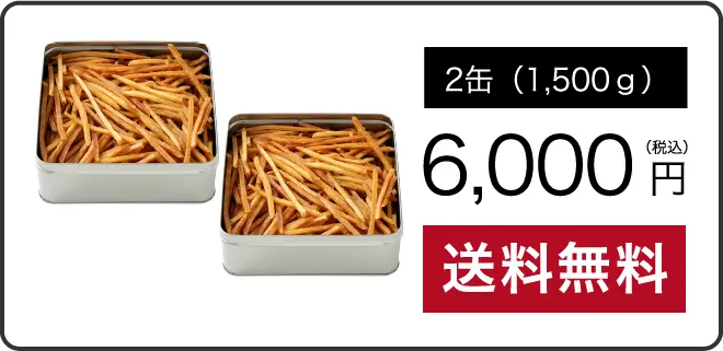 2缶6,000円で送料無料