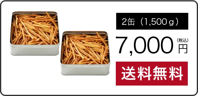 2缶7,000円で送料無料