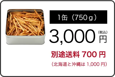 １缶3,000円で別途送料