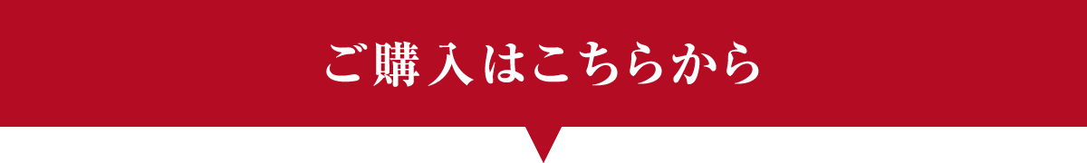 ご購入はこちらから