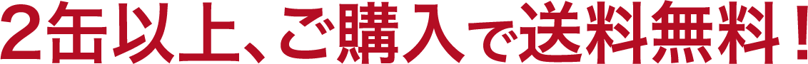 2缶以上、ご購入で送料無料