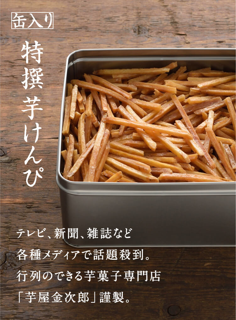 缶入り特撰芋けんぴ 各種メディアで話題殺到の芋けんぴ 芋屋金次郎