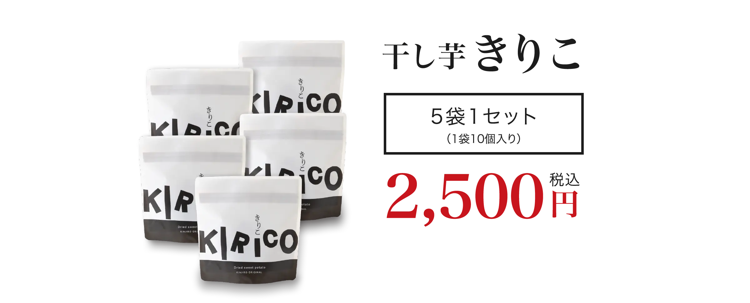 干し芋 きりこ 5袋1セット 2,500円