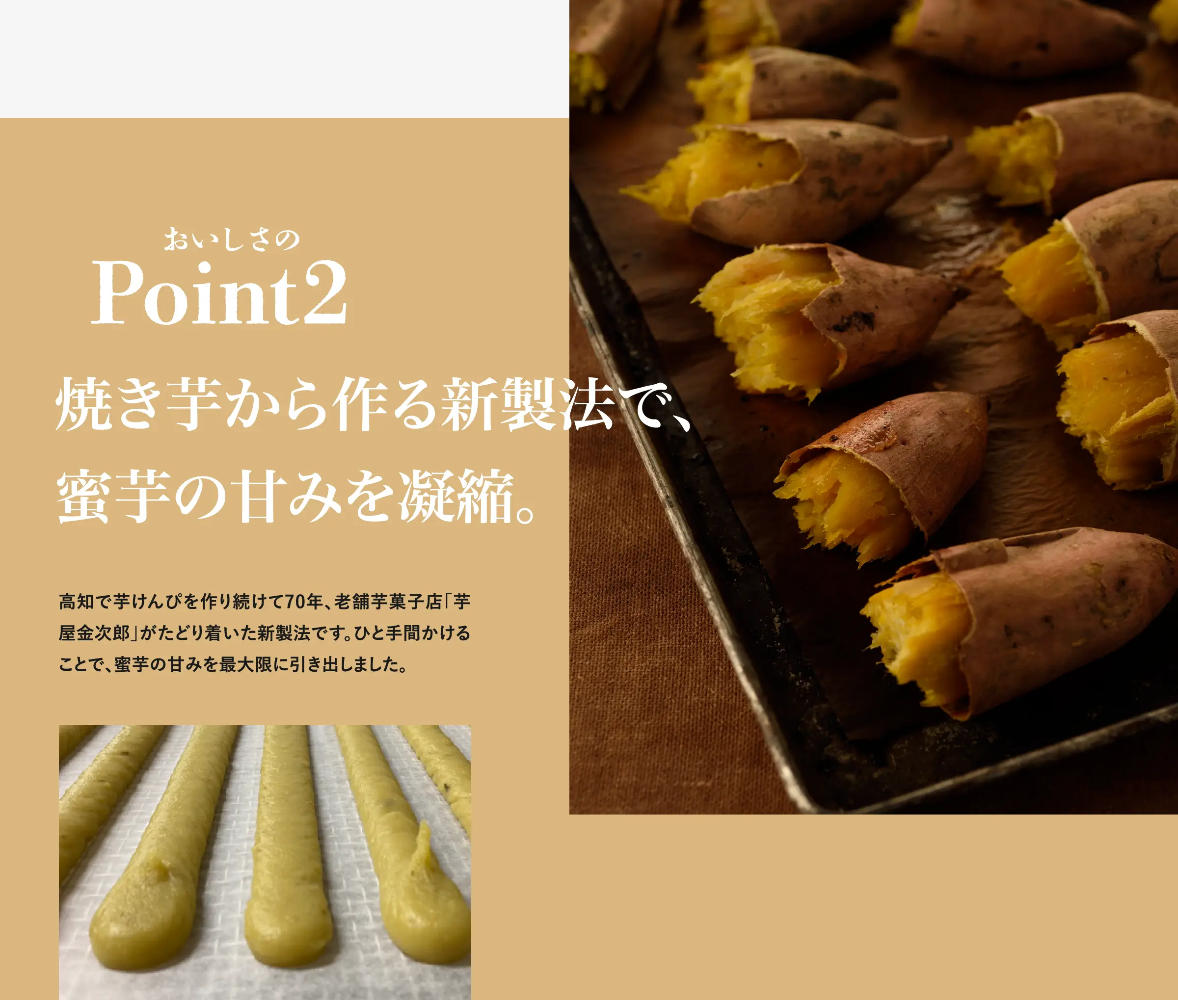 Point2 焼き芋から作る新製法で、蜜芋の甘みを凝縮