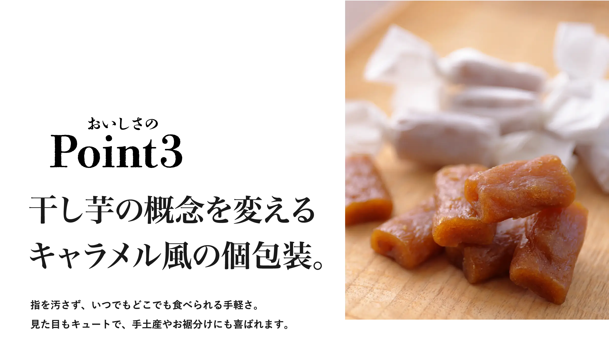 Point3 干し芋の概念を変えるキャラメル風の個包装