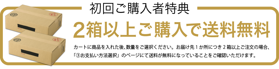 2箱ご購入で送料無料