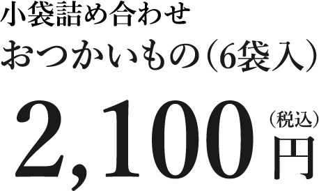 2,100円（税込）