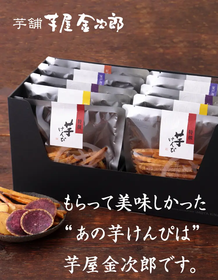 おつかいもの（10袋入）2箱ご購入で送料無料｜芋屋金次郎