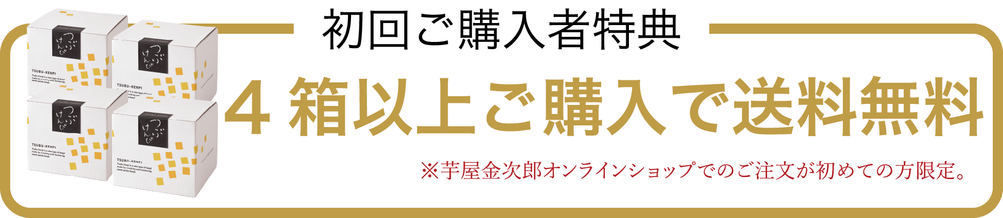 4箱以上ご購入で送料無料