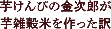 芋けんぴの金次郎が芋雑穀米を作った訳