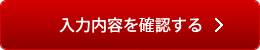 入力情報を確認する