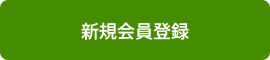 新規会員登録