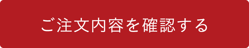 ご注文内容を確認する